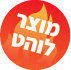 מוצר לוהט