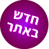 חדש באתר